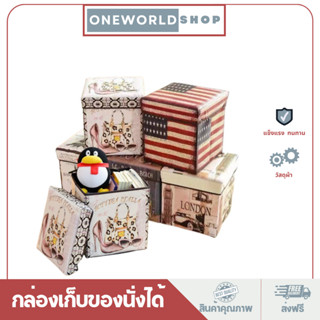 Oneworldshop กล่องเก็บของอเนกประสงค์ กล่องนั่งได้นุ่มสบาย สามารถพับได้  B-014