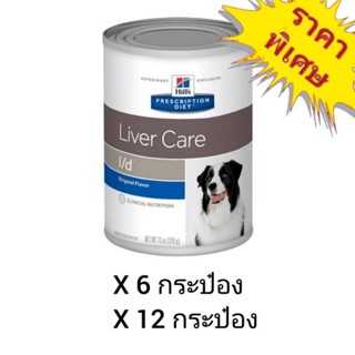 Hills Prescription Diet Liver Care l/d 370g. อาหารสำหรับรักษาโรคตับสุนัข