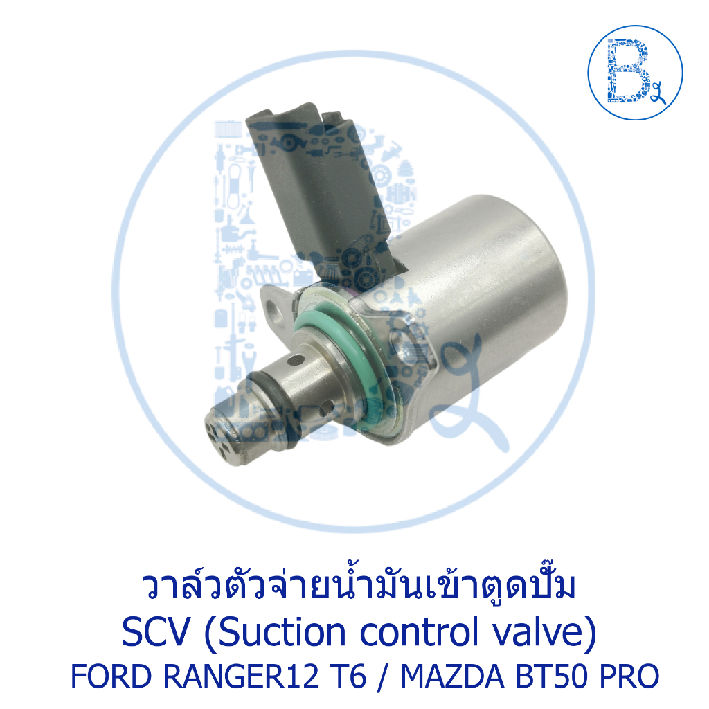 วาล์วตัวจ่ายน้ำมันเข้าตูดปั๊ม SCV (Suction control valve) FORD RANGER T6 / MAZDA BT50 PRO