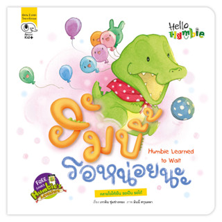 หนังสือนิทานเด็ก ฮัมบี้ รอหน่อยนะ (ชุด Hello Humbie) นิทานคิดบวก Pelangithai