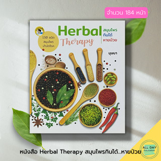 หนังสือ Herbal Therapy สมุนไพรกินได้ หายป่วย : พืชสมุนไพร สมุนไพรเพื่อสุขภาพ สมุนไพรเป็นยา ยาสมุนไพร สมุนไพรรักษาโรค