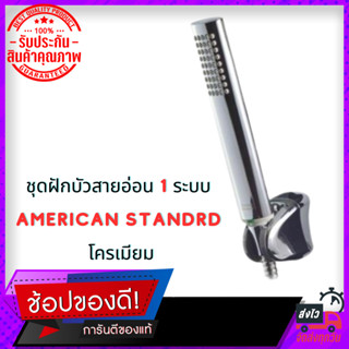 ชุดฝักบัวสายอ่อน 1 ระบบ AMERICAN STANDRD รุ่น A-6013-HS โครเมียม