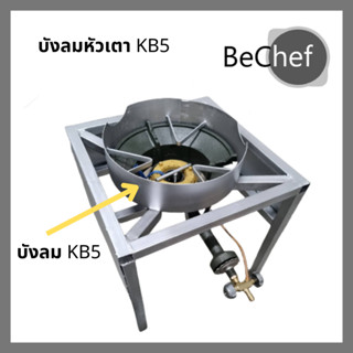 บังลม KB5 สำหรับเตา KB5 บังลมเตาแก๊ส ที่กันลม เตาแม่ค้า เตาฟู่ กว้าง 12 นิ้ว สูง 3 นิ้ว