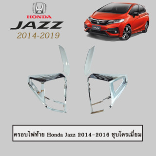 ครอบไฟท้าย/ฝาไฟท้าย ฮอนด้า แจ๊ส 2014-2016 Honda Jazz 2014-2016 ชุบโครเมี่ยม