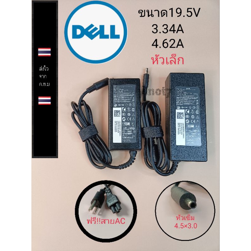 อะแด๊ปเตอร์ adapter dell 19.5V4.62A และ3.34A หัวขนาด4.5x3.0 พร้อมสายac ราคาตัวละ250บาท