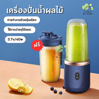 เครื่องปั่น 400ml ผลไม้ ทำอาหาร ผัก  พกพาง่าย อเนกประสงค์  B.HOMY