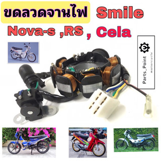 ฟิลคอยล์ Nova s ,Nova RS, Smile, Cela ขดลวดจานไฟ Nova Smile Cela ขดลวด Nova สมาย ฟิลคอล์ย Nova Stator Comp Honda