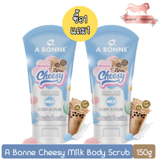 (1แถม1) A Bonne Cheesy Milk Body Scrub 150g. เอบอนเน่ ชีสซี่ มิลคบอดี้ สครับ 150กรัม