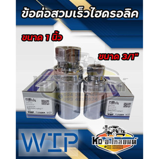 ข้อต่อน้ำมันไฮดรอลิค Coupling Coupler ข้อต่อสวมเร็ว มีให้เลือกขนาด 1 นิ้ว และ 3/4" ยี่ห้อ WIP เกรดA