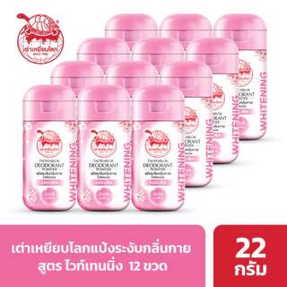 แป้งระงับกลิ่นกาย เต่าเหยียบโลก ไวท์เทนนิ่ง X 12 ขวด