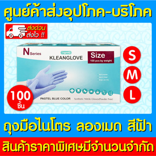 📌พร้อมส่ง📌Kleanglove N Pastel blue color (สีฟ้า) ถุงมือไนโตร ลองเมด คลีนโกลฟส์ (สินค้าใหม่) (ส่งไว)