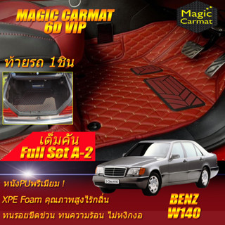 Benz W140 1991-1998 Sedan Full Set A-2 (เต็มคันรวมท้ายรถแบบ A-2) พรมรถยนต์ Benz W140 Sedan พรม6D VIP Magic Carmat