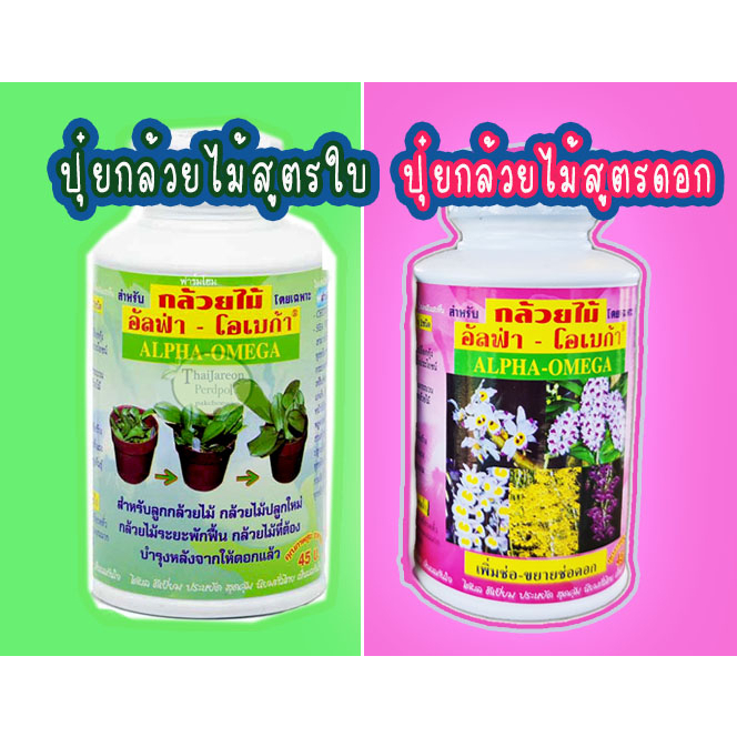 ปุ๋ยกล้วยไม้ พ่นทางใบ สำหรับไม้ประดับ ไม้ดอกชื่ออัลฟ่า- โอเมก้า สูตรเขียวเร่งต้นใบ สูตรชมพูเร่งดอก