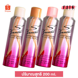 Super Smoothh Air Stocking Spray SPF30 ซุปเปอร์ สมูท สเปรย์ถุงน่อง [200 ml.] ปกปิด เรียบเนียน กันน้ำ กันแดด