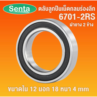 6701-2RS ตลับลูกปืนเม็ดกลม ฝายาง 2 ข้าง ( Deep groove ball bearings ) ขนาดเพลาด้านใน 12 นอก 18 หนา 4 มิล 6701RS