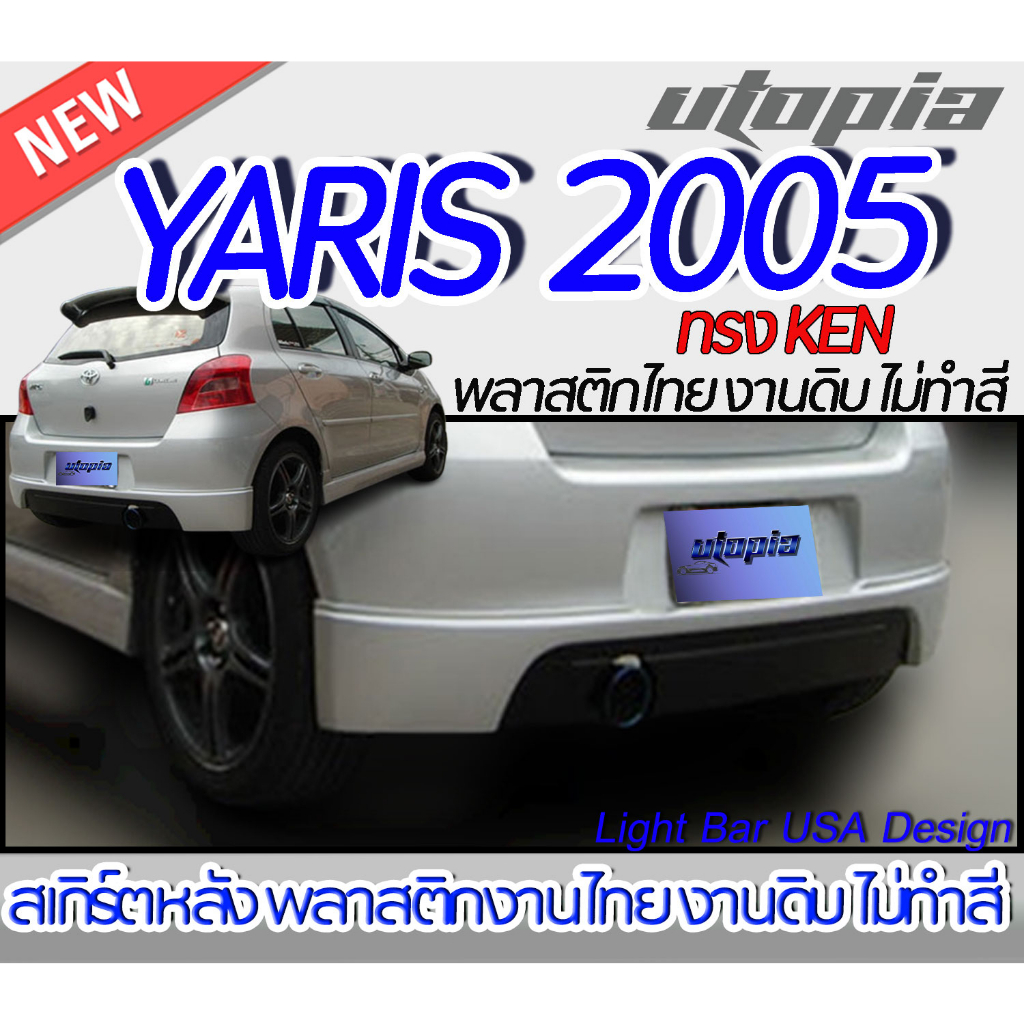 สเกิร์ตหลัง YARIS 2005 ลิ้นหลัง  ทรง KEN พลาสติก ABS งานดิบ ไม่ทำสี