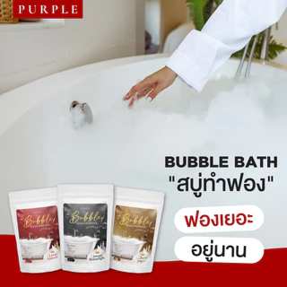 ซื้อ4แถม1 🛁 ผงทำฟองในอ่าง บำรุงผิวในตัว Purple Bubble Bath บับเบิ้ลบาธ บาธบอมบ์ สบู่ทำฟอง อ่างอาบน้ำ บำรุงผิว