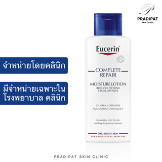 Eucerin Complete Repair Moisturizing Lotion โลชั่นเพื่อผิวแห้ง-แห้งมาก เป็นขุย คัน (มีจำหน่ายเฉพาะในโรงพยาบาลและคลินิก)