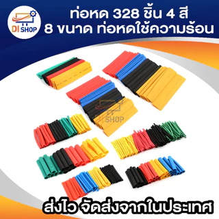 ท่อหด 328 ชิ้น 4 สี 8 ขนาด 2:1 ท่อหดแบบใช้ความร้อน ท่อหดหุ้มสายไฟ แบบถุง 328pcs 4 Colors 8 Sizes 2:1 Assorted Shrinking