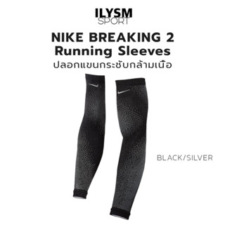 NIKE BREAKING 2 Running Sleeves ปลอกแขน กระชับกล้ามเนื้อ ไนกี้ ลิขสิทธิ์แท้!!