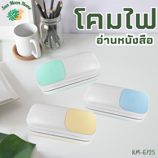 โคมไฟตั้งโต๊ะ KAMISAFE รุ่น KM-6725 โคมไฟอ่านหนังสือ แบบชาร์จไฟ ปรับแสงได้ พับเก็บพกพาได้อิสระ