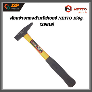 NETTO ค้อนช่างทองด้ามไฟเบอร์  150g. 29618 J2P