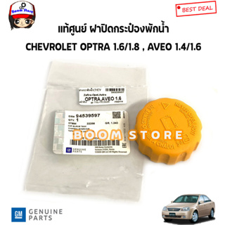 CHEVROLET แท้ศูนย์ ฝาปิดกระป๋องพักน้ำหม้อน้ำ CHEVROLET AVEO อาวีโอ ทุกปี OPTRA ออฟต้า รหัสแท้.94539597