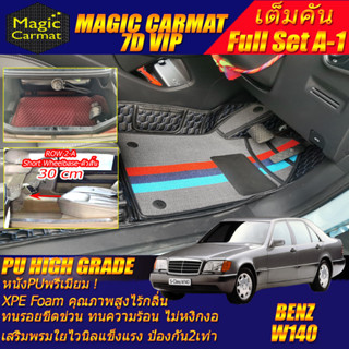 Benz W140 1991-1998 Sedan Full Set A-1 (เต็มคันรวมท้ายรถ A-1 / Row2 A 30cm) พรมรถยนต์ Benz W140 Sedan พรม7D High Grade