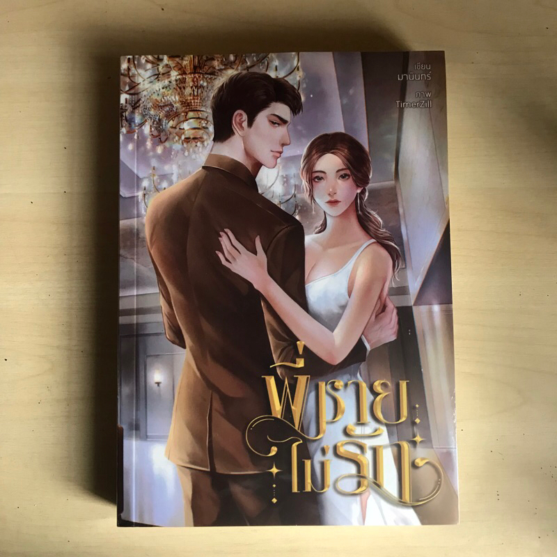 พี่ชายไม่รัก โดย มานินทร์ มือ1ซีล