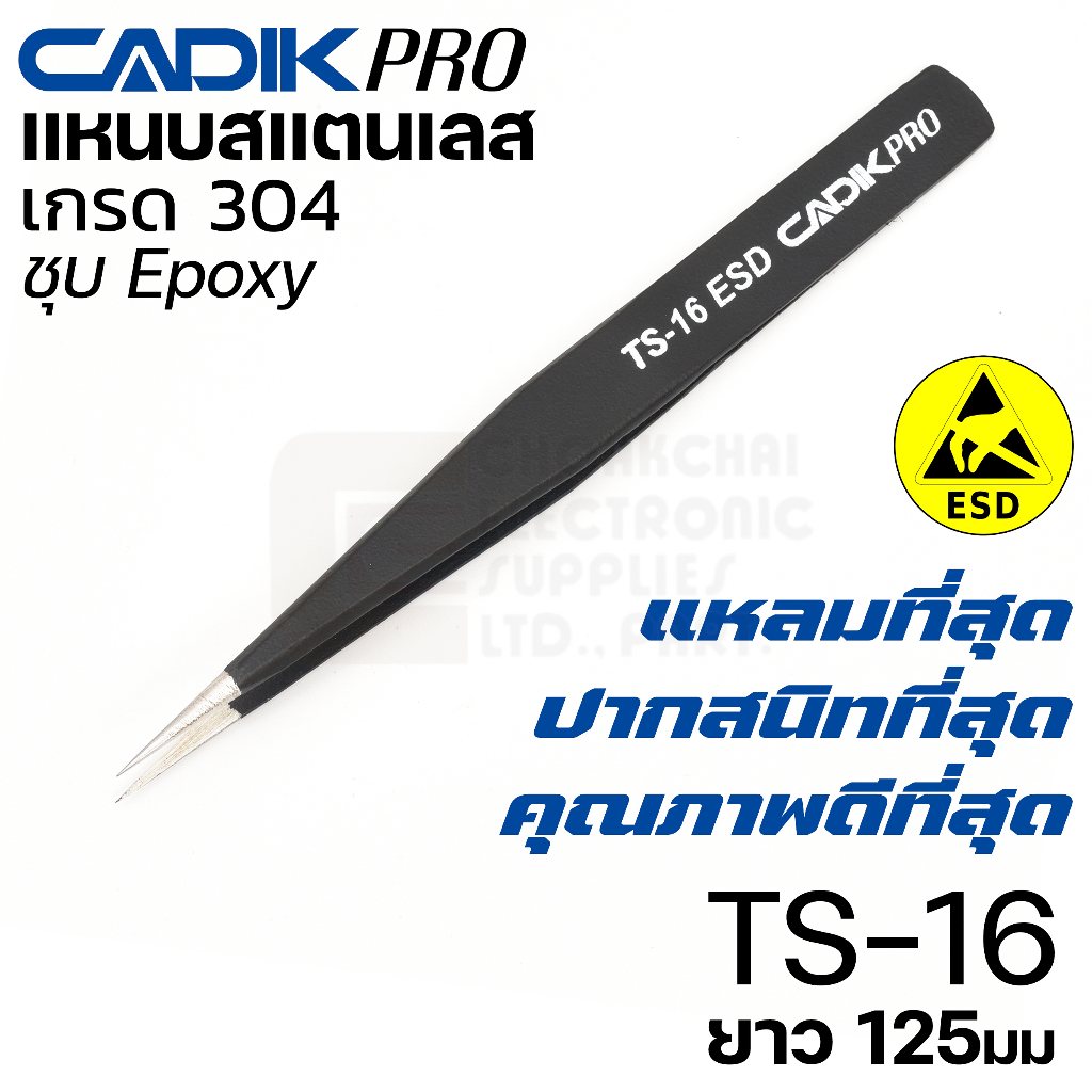 Cadik Pro TS-16 (AA) ESD แหนบสแตนเลส 304 ปากแหลม ขนาด 125มม ป้องกันไฟฟ้าสถิตย์ คุณภาพสูงที่สุด Anti-Static แหนบ