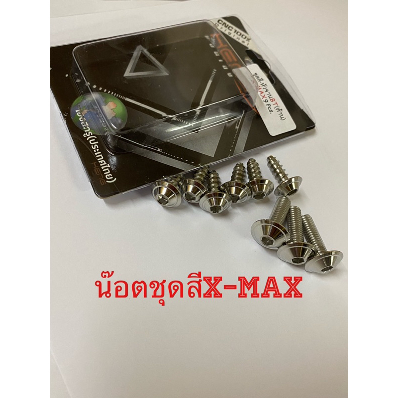 น๊อตชุดสีX max ชุด/9ตัว งานสเตนเลสไทย By Heng Screw งานด้าน(Mattle)