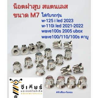 น็อตฝาสูบ wave125i led 2023 w-110i led 2021-2022 w-100/110/100s น็อตตัวเมีย