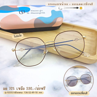 แว่นกรองแสง กรองแสงหน้าจอ กันรังสีสีฟ้า+ออกแดดเปลี่ยนสี (รุ่น 82053)