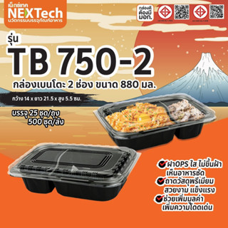 กล่อง รุ่น TB750-2 สีดำ 2 ช่อง  ขนาด 880 มล.