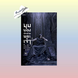 (สินค้าพร้อมส่ง) มือหนึ่ง มุมมองนักอ่านพระเจ้า เล่ม 14