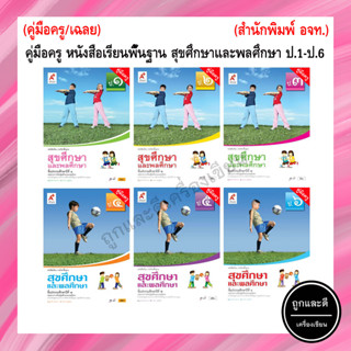 คู่มือครู หนังสือเรียนพื้นฐาน สุขศึกษาและพลศึกษา  ป.1-ป.6 (อจท.)