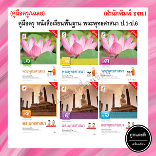 คู่มือครู หนังสือเรียนพื้นฐาน พระพุทธศาสนา  ป.1-ป.6 (อจท.)