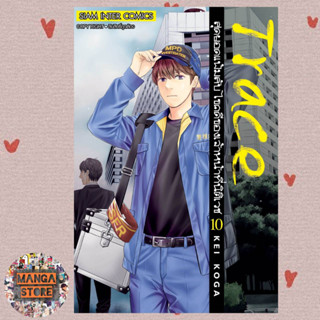 trace สุดยอดแฟ้มลับไขคดีของเจ้าหน้าที่นิติเวช  เล่ม 10  มือ 1 พร้อมส่ง