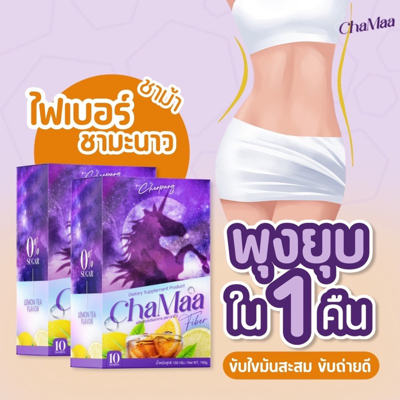 ไฟเบอร์ชาม้า 1 กล่อง ลดพุง บวมโซเดียม