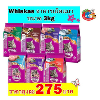 Whiskas วิสกัส อาหารแมวชนิดแห้ง แบบเม็ด ขนาด 3กิโลกรัม (เลือกสูตรได้)