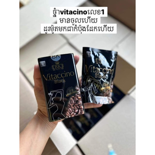 Vitaccinoblack ของแท้พร้อมส่งเม็ดสีทอง