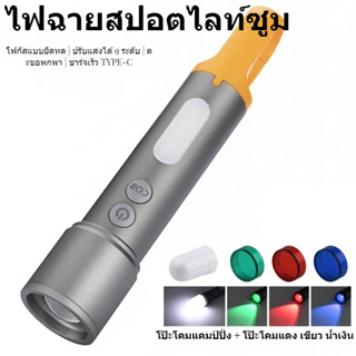 (จัดส่งในประเทศไทย) สินค้าใหม่ไฟฉาย LED สีขาวสปอตหลายสีแขน Type-C แบบชาร์จไฟได้อลูมิเนียมยืดไสลด์ซูมมินิไฟฉายไฟฉายไฟฉายไฟฉายไฟฉุกเฉินไฟฉายกลางแจ้ง