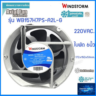 Windstorm พัดลม 6" กลมหัวตัด 220V.(A2)  150x172x51 รุ่น WB157H7PS-A2LG  พัดลมระบายความร้อน เซ็นเตอร์เพาเวอร์ช็อป