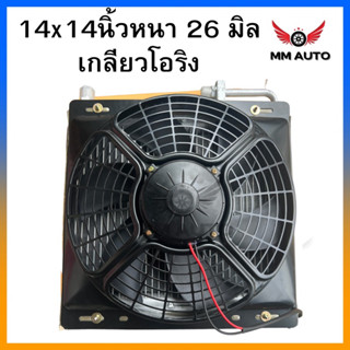 แผงแอร์ ขนาด 14x14 นิ้ว หนา26มิล. พร้อมพัดลมระบายความร้อน 1 ตัว คอยล์ร้อน รังผึ้งแอร์ มอเตอร์พัดลม หม้อน้ำ