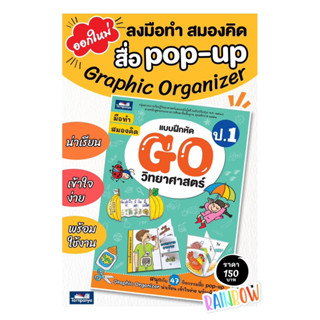 หนังสือแบบฝึกหัด 𝐆𝐎 วิทยาศาสตร์ ป.1 #ธารปัญญา