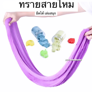 ทรายสายไหม ยืดได้จริงของแท้100% cotton sand