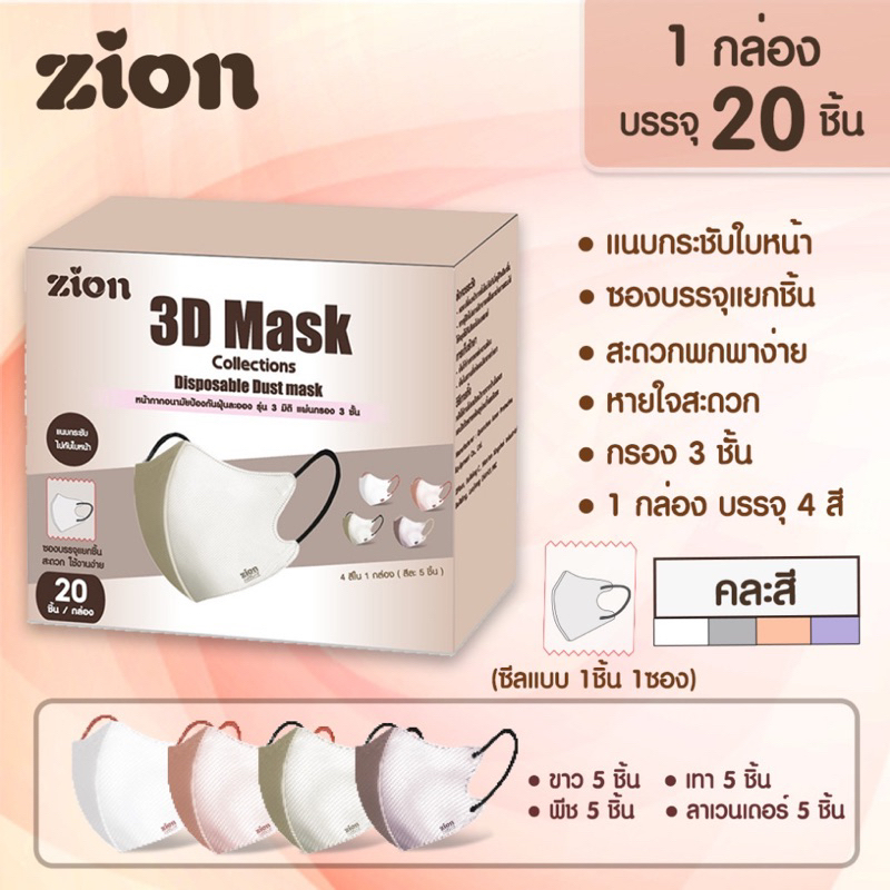 🪅Zion 3D Mask 🪅หน้ากากอนามัยสำหรับผู้ใหญ่ 1 กล่อง 20ชิ้น 4สี คละสีละ 5ชิ้น