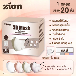 🪅Zion 3D Mask 🪅หน้ากากอนามัยสำหรับผู้ใหญ่ 1 กล่อง 20ชิ้น 4สี คละสีละ 5ชิ้น