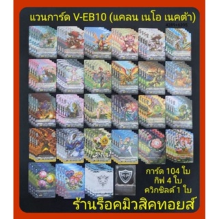 แคลน เนโอ เนคต้า : แวนการ์ด V-EB10 : มีการ์ดแบบละ 4 ใบ / การ์ด 104 ใบ / กิฟ 4 ใบ / ควิกซิลด์ 1 ใบ : มีสินค้าพร้อมส่ง