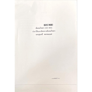 เอกสารประกอบการเรียน SOC4083 ประวัติแนวคิดทางสังคมวิทยา